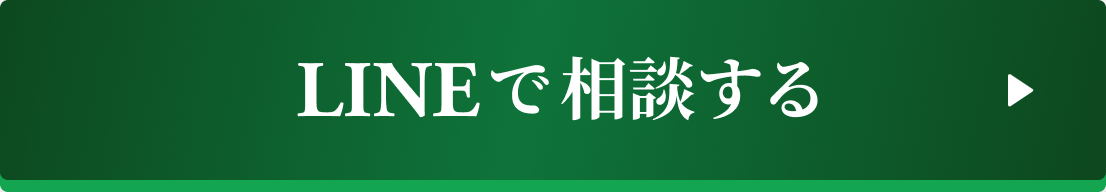 LINEで相談する