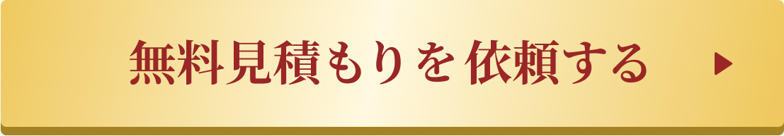 無料見積もりを依頼する