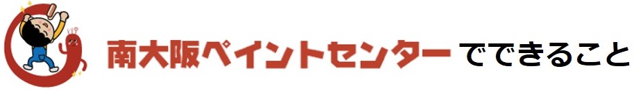 南大阪ペイントセンターでできること