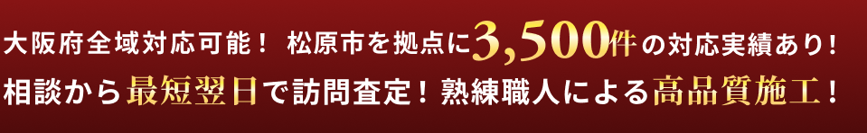 松原市を拠点に3,500件の実績