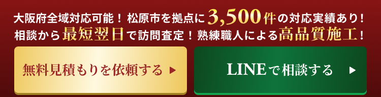 無料見積・LINE相談