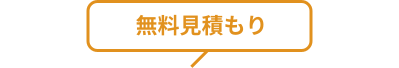 無料見積もり