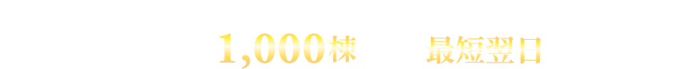 ハウスメーカー実績1,000棟以上！最短翌日で訪問査定！