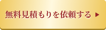 無料見積もりを依頼する