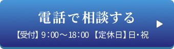 電話で相談する