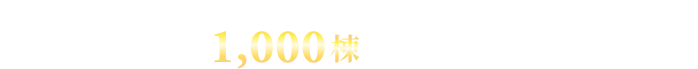 無料見積・電話相談