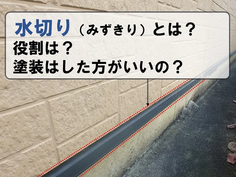 水切りとは？役割は？塗装はした方がいいの？