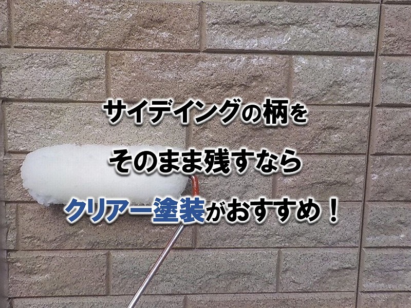 サイデイングの柄をそのまま残すなら【クリアー塗装】がおすすめ | 南