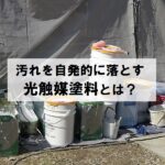 汚れを自発的に落とす光触媒塗料とは？