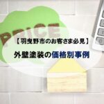 羽曳野市の外壁塗装【価格相場・料金について解説】