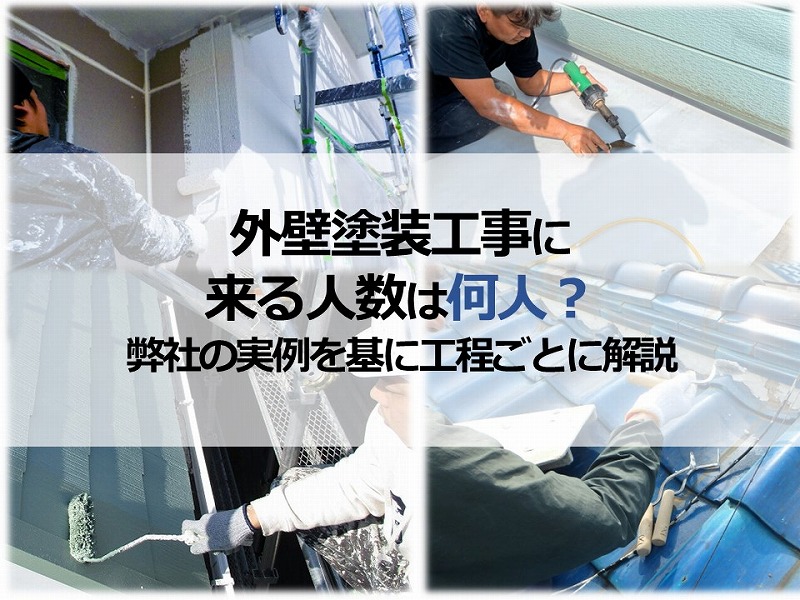 外壁塗装工事に来る人数は何人？弊社の実例を基に工程ごとに解説