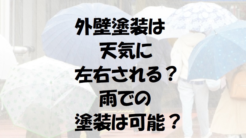 外壁塗装は天気に左右される 雨での塗装は可能なのか解説します 南大阪ペイントセンター