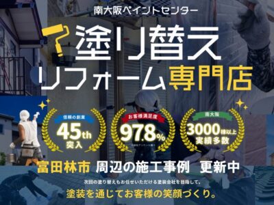 富田林市の方へ向けた外壁塗装・屋根塗装のお役立ち情報