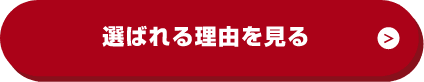 選ばれる理由を見る