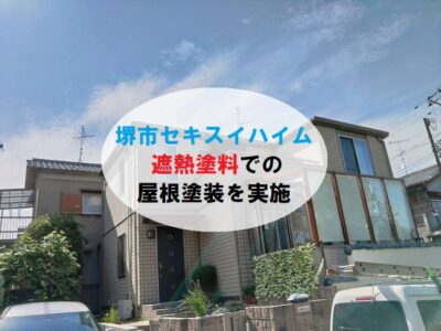 堺市セキスイハイム　遮熱塗料での屋根塗装を実施