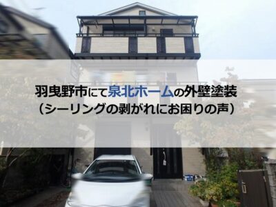 羽曳野市にて泉北ホームの外壁塗装（シーリングの剥がれにお困りの声）