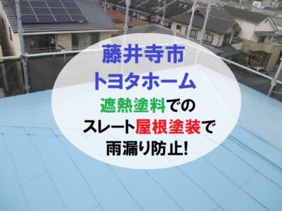 藤井寺市トヨタホーム遮熱塗料でのスレート屋根塗装で雨漏り防止