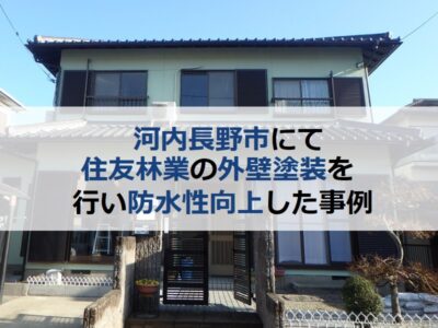 河内長野市にて住友林業の外壁塗装を行い防水性向上した事例