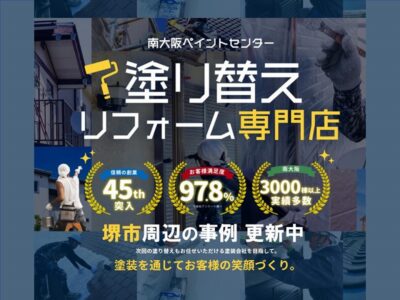 堺市周辺の外壁塗装の事例更新中