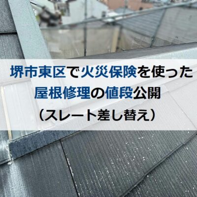 堺市東区で火災保険を使った屋根修理の値段公開（スレート差し替え）