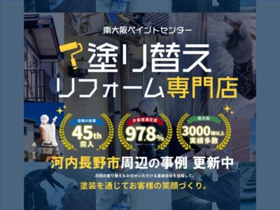 河内長野市周辺の外壁塗装の事例更新中