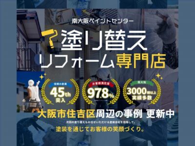 大阪市住吉区で外壁塗装をお考えの方へ