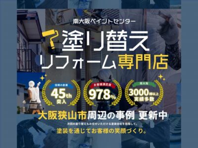 大阪狭山市で外壁塗装をお考えの方へ