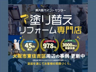 大阪市東住吉区で外壁塗装をお考えの方へ