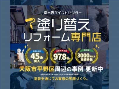 大阪市平野区で外壁塗装をお考えの方へ