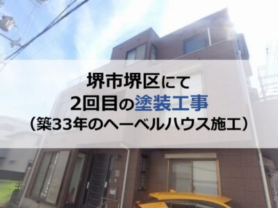 堺市堺区にて2回目の塗装工事（築33年のヘーベルハウス施工）