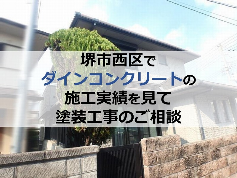 堺市西区でダインコンクリートの施工実績を見て塗装工事のご相談 南大阪ペイントセンター