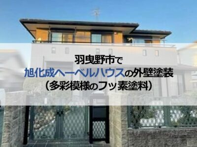 羽曳野市で旭化成ヘーベルハウスの外壁塗装（多彩模様のフッ素塗料）