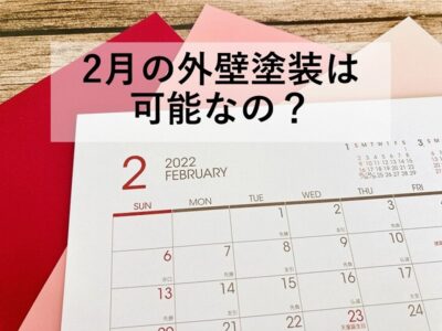 ２月の外壁塗装は可能なの？