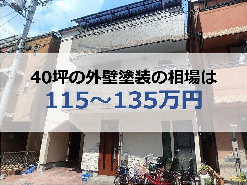 30坪の外壁塗装の相場は115～135万円