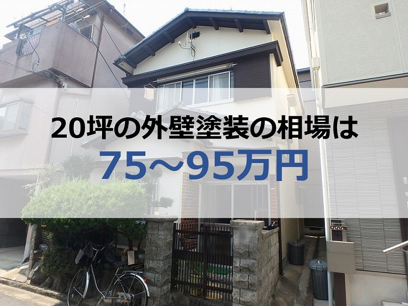 20坪の外壁塗装の相場は75～95万円