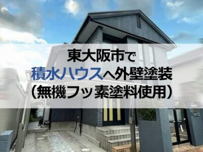 東大阪市で積水ハウス施工住宅へ外壁塗装（無機フッ素塗料使用）