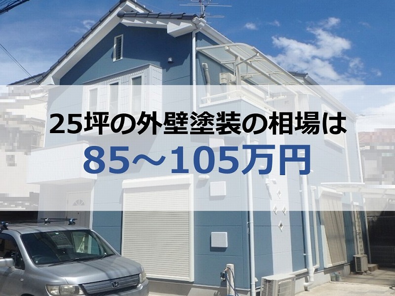 25坪の外壁塗装の相場は85～105万円