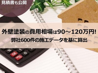 外壁塗装の費用相場は90～120万円！弊社600件の事例データを基に算出