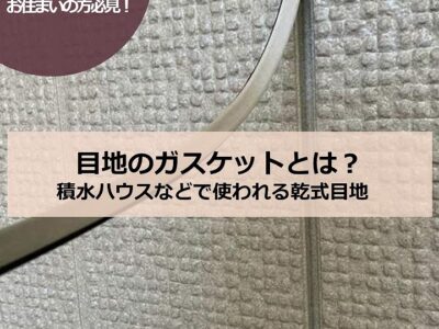 目地のガスケットとは？積水ハウスなどで使われる乾式目地