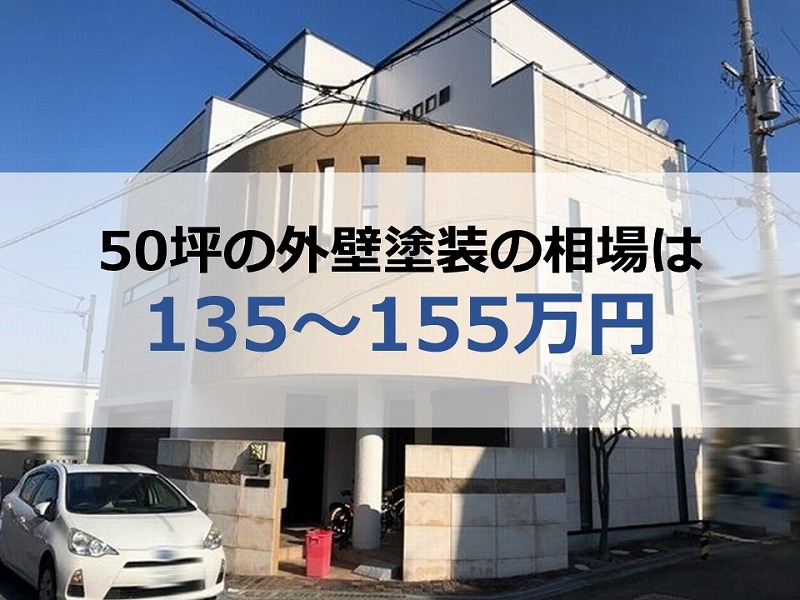 50坪の外壁塗装の相場は135～155万円