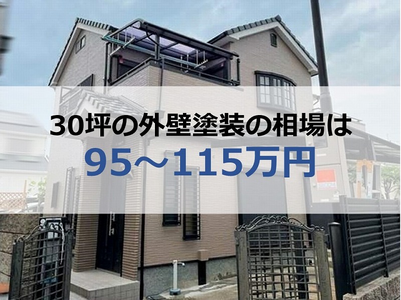 30坪の外壁塗装の相場は95～115万円