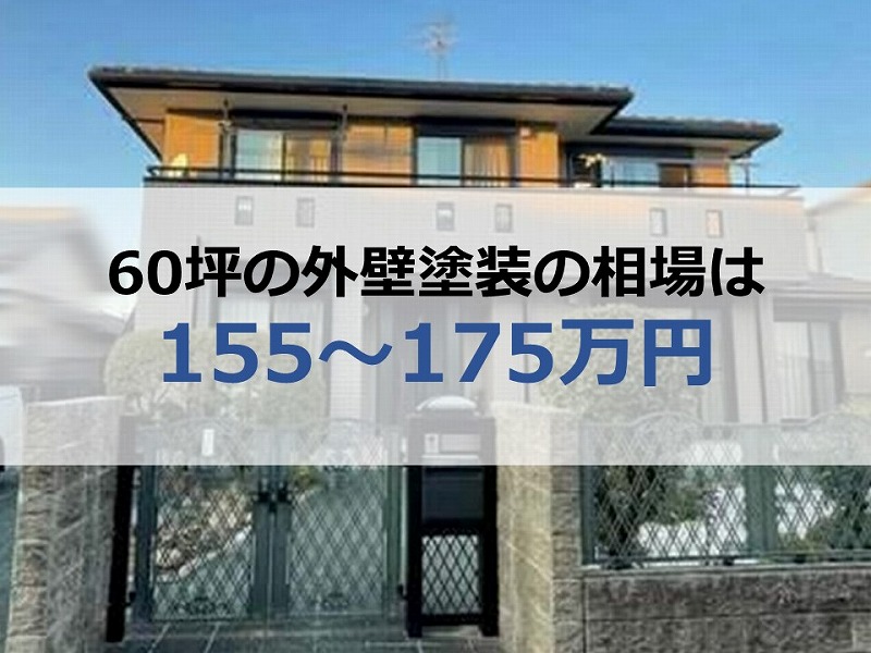 60坪の外壁塗装の相場は155～175万円