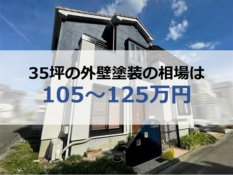 35坪の外壁塗装の相場は105～125万円