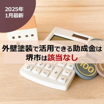 【2025年1月最新】外壁塗装で活用できる助成金は堺市は該当なし