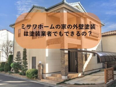 ミサワホームの家の外壁塗装は塗装業者でもできるの？