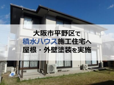 大阪市平野区で積水ハウス施工住宅へ屋根・外壁塗装を実施