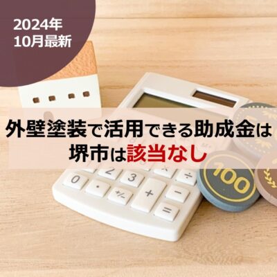 【2024年10月最新】外壁塗装で活用できる助成金は堺市は該当なし