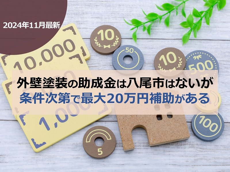 外壁塗装の助成金は八尾市はないが条件次第で最大20万円補助がある