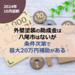 外壁塗装の助成金は八尾市はないが条件次第で最大20万円補助がある