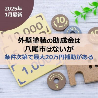 外壁塗装の助成金は八尾市はないが条件次第で最大20万円補助がある